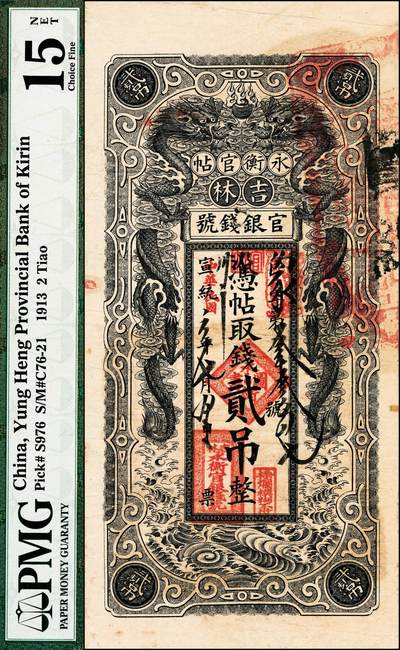 宜和2024年秋季拍卖会-纸币专场 宣统改民国元年（1912年）吉林永衡官银钱号官帖贰吊，双龙图，稀少版式，原票，PMG 15 NET/Internal Damage，Minor Thinning，唯一冠军分。宣统三年，吉林永衡官银钱号所发行官帖换新样式，此样式有壹吊、贰吊、叁吊、伍吊、拾吊、伍拾吊六种面值，除了壹吊外均稀少，此套纸币多见将宣统二字覆盖加印“中华民国”字样，贰吊见有宣统三年和民国元年两种年份
