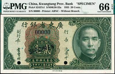 宜和2024年秋季拍卖会-纸币专场 民国二十四年（1935年）广东省银行美钞版银毫券贰毫样本券，沈载和·霍宝材绿色签名，PMG 66 EPQ