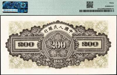 宜和2024年秋季拍卖会-纸币专场 1949年第一版人民币“排云殿”贰佰圆，中国人民银行东北区行造币厂印制，星水印，圆体号码券，平顶7版，PMG 30