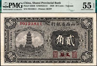 宜和2024年秋季拍卖会-纸币专场 民国十七年（1928年）山西省银行贰角，大“太原”地名（高6mm）有水印，市场主流号码，PMG 55 EPQ