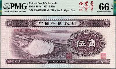 宜和2024年秋季拍卖会-纸币专场 1953年第二版人民币伍角，浅版水坝，五星水印，倒置号尾号豹子号999，原票，PMG 66 EPQ