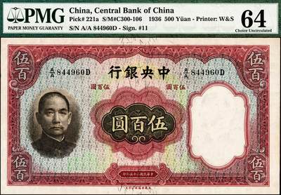 宜和2024年秋季拍卖会-纸币专场 民国二十五年（1936年）中央银行华德路版孙像伍百圆，孔祥熙·李骏耀黑色长脚大签名；票幅巨大，设计精美，中央银行早期名誉品，资深藏家出品，PMG 64