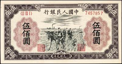 宜和2024年秋季拍卖会-纸币专场 1949年第一版人民币伍佰圆，种地图，汉口印刷厂印刷，深底纹；八五成新