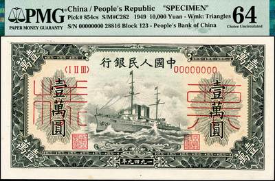宜和2024年秋季拍卖会-纸币专场 1949年第一版人民币“军舰图”壹万圆双面票样，北京印钞厂印制，菱花水印，原票，PMG 64