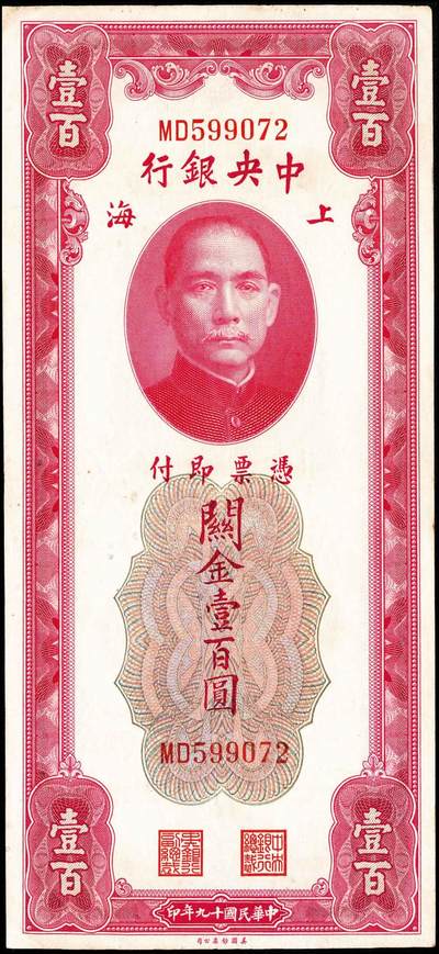 宜和2024年秋季拍卖会-纸币专场 民国十九年（1930年）中央银行关金美钞版伍圆、拾圆，贰拾圆，伍拾圆，壹佰圆，伍佰圆一组6枚；均为双字轨，上海地名，李骏耀、田福琎签名，八品
