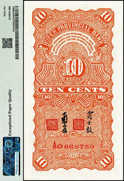 宜和2024年秋季拍卖会-纸币专场 民国十七年（1928年）湖北省银行壹角，黄鹤楼图，双字轨，南夔·贾士毅签名，武汉印书馆印制；PMG 66 EPQ，冠军分，仅7枚