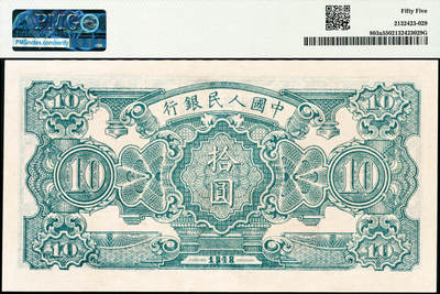 宜和2024年秋季拍卖会-纸币专场 1948年第一版人民币拾圆，灌田矿井图，中国人民银行石家庄直属厂印制，PMG 55
