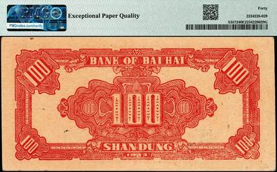 宜和2024年秋季拍卖会-纸币专场 民国三十三年（1944年）北海银行红色公路汽车图壹百圆，山东地名，原票，PMG 40 EPQ