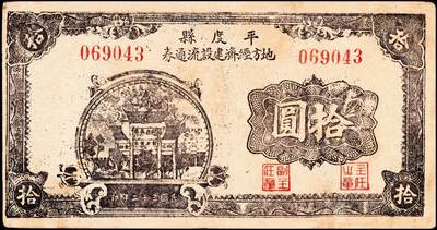 宜和2024年秋季拍卖会-纸币专场 民国三十二年（1943年）山东地方流通券一组4枚，包括：平度四区临时流通券壹圆2枚；平度县地方经济建设流通券拾圆2枚；七五品至八品