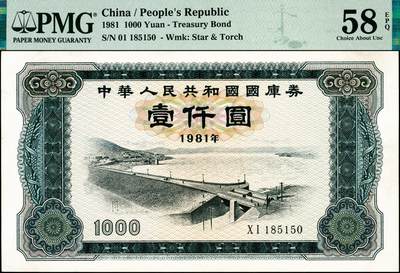 宜和2024年秋季拍卖会-纸币专场 1981年中华人民共和国国库券一组3枚：拾圆PMG 64、壹佰圆PMG 66 EPQ、壹仟圆PMG 58 EPQ