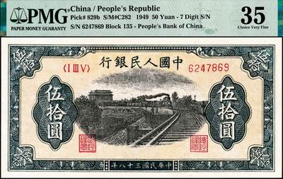 宜和2024年秋季拍卖会-纸币专场 1949年第一版人民币“列车”伍拾圆，七位号，天津人民印刷厂印制，PMG 35/Repaired，Trimmed