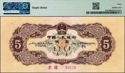 宜和2024年秋季拍卖会-纸币专场 第二版人民币票样一套13枚，详分：1953年版壹分、贰分、伍分、壹角、贰角、伍角、红壹圆、贰圆、叁圆、红伍圆、拾圆、1956年版壹圆、黄伍圆五星水印，除了黄伍圆样本号03110，其他品种皆是样本号07630，罕见整套票样整体拍卖，资深老藏家出品，配套集藏，原票，PMG 40-PMG 66 EPQ