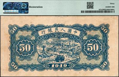 宜和2024年秋季拍卖会-纸币专场 1949年第一版人民币“红火车大桥”伍拾圆，中国人民银行第三印刷局印制，PMG 30/Restoration