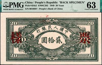 宜和2024年秋季拍卖会-纸币专场 1949年第一版人民币“推煤车”贰拾圆单面票样，正背共2枚，天津人民印刷厂印制，票样号对号，正面PMG 64/Ink Stamp；背面PMG 63/Ink Stamp，票样反面空白处均盖有“北银总行”戳记
