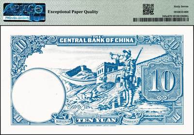 宜和2024年秋季拍卖会-纸币专场 民国三十一年（1942年）中央银行德纳罗版孙像拾圆，背面长城吹号图，李骏耀·田亦民签名（Pick#245c），市场主流号码无47尾8，PMG 67 EPQ，亚军分