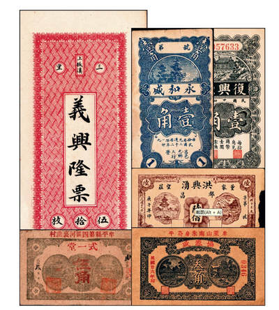 宜和2024年秋季拍卖会-纸币专场 民国时期山东地方钱庄票一组6枚，详分：①民国年间（湖南）益阳三里义兴隆伍铜元伍拾枚；②民国二十八年（1939年）牟平县第四区河里曲村式一堂伍角；③民国十九年（1930年）（江西九江）都昌县董家望庄洪兴湧陆佰；④民国二十二年（1933年）昌邑南乡大行营永和盛壹角；⑤民国二十四年（1935年）昌邑城里复兴源壹角；⑥民国二十六年（1937年）牟平莱山朱唐夼协源盛叁角；七至八五品