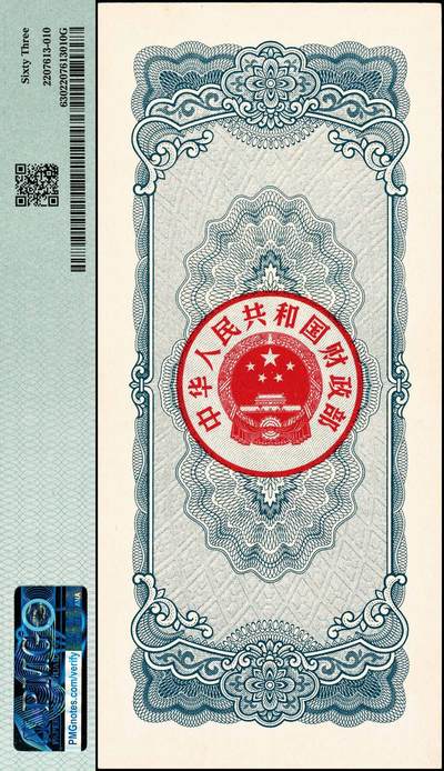 宜和2024年秋季拍卖会-纸币专场 1983年中华人民共和国国库券一组2枚：伍圆PMG 64、拾圆PMG 63各1枚