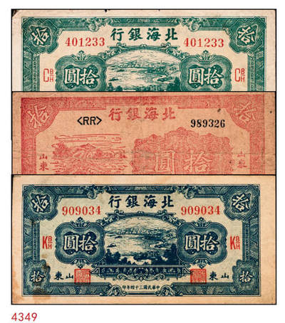 宜和2024年秋季拍卖会-纸币专场 民国三十四年（1945年）北海银行拾圆，山东地名券一组3枚：①蓝色海滨公路图，有水印，八品；②绿色海滨公路图，有水印，七品；③红色锄地图，左边大字轨右边号码，六品；资深藏家出品