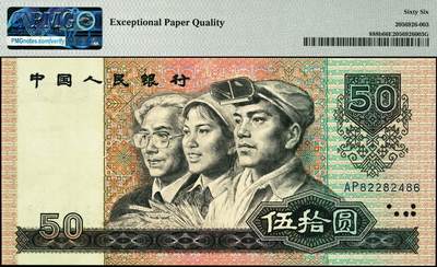 宜和2024年秋季拍卖会-纸币专场 1990第四版人民伍拾圆，多余油墨，印刷错误，Printing Error， PMG 66EPQ