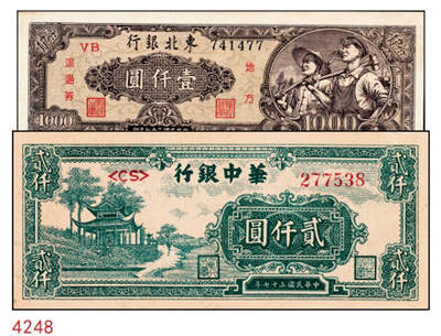 宜和2024年秋季拍卖会-纸币专场 民国时期解放区纸币一组2枚，①华中银行1948年绿色放鹤亭贰仟圆，深色版，八品；②东北银行地方流通券工农图壹仟圆，棕黄色底纹版，九品