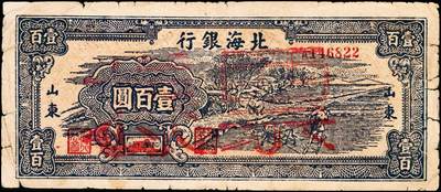 宜和2024年秋季拍卖会-纸币专场 民国三十五年（1946年）北海银行蓝色牛耕地壹百圆，背棕色，山东地名，流通票正面加盖票样两字，背印英文“New democracy Free China”（即“新民主自由中国”），少见，资深藏家出品，六品