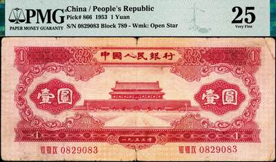 宜和2024年秋季拍卖会-纸币专场 第二版人民币一组3枚，内含：1953年红壹圆2枚，1956年黑壹圆1枚，均为PMG 25；其中一枚号码0829083的红壹圆背标Splits，Ink