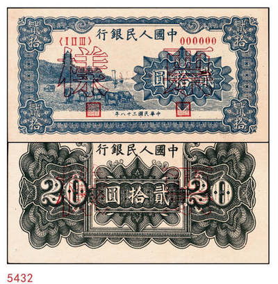 宜和2024年秋季拍卖会-纸币专场 1949年第一版人民币“蓝六和塔”贰拾圆单面票样，正背共2枚，票样号对号，中原印刷厂（汉口）印制；九八成新