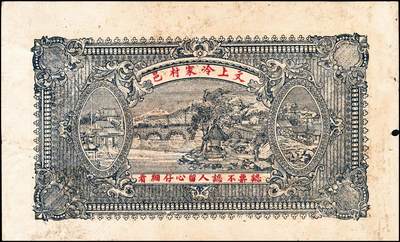 宜和2024年秋季拍卖会-纸币专场 民国时期山东地方钱庄票一组6枚，详分：①民国十一年（1922年）牟裕盛堂平壹仟文，八品；②民国十二年（1923年）牟平马台石九耕堂壹仟文，六品；③民国十三年（1924年）东兴钱庄壹吊，八五品；④民国十六年（1927年）文邑上冷家村庆聚湧记壹仟文，七品；⑤民国十九年（1930年）石岛恒泰福贰佰文，八品；⑥民国二十年（1931年）黄县城东北唐各庄恒顺东壹吊，八五品