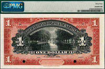 宜和2024年秋季拍卖会-纸币专场 宣统元年（1909年）大清银行兑换券美钞版壹圆双面样本，李鸿章像，资深藏家出品，PMG 64 1908年6月，大清银行向美国钞票公司订印新版纸币，有壹圆、伍圆、拾圆、伍拾圆和壹佰圆五种面值，印有李鸿章像，设计精美，此为美钞公司为中国的银行第一次代印纸币，具有里程碑的意义！