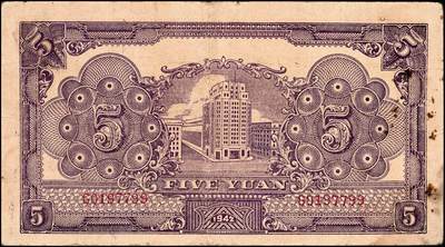 宜和2024年秋季拍卖会-纸币专场 民国卅一年（1942年）北海银行紫色轮船图伍圆，胶东地名，少见，资深藏家出品，原票八品，有锈迹