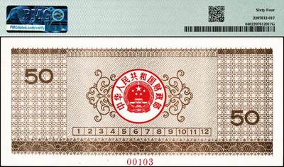 宜和2024年秋季拍卖会-纸币专场 1990年中华人民共和国国库券样票一组4枚：伍圆、贰拾圆、伍拾圆、壹佰圆各1枚，分别为PMG 64；PMG 58；PMG 64；PMG 64