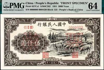宜和2024年秋季拍卖会-纸币专场 1951年第一版人民币维文版“绵羊图”伍仟圆票样，正背共2枚，北京印钞厂印制，六珍之一，票样号对号，均为PMG 64亚军分，双张同分，值得关注