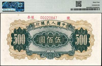 宜和2024年秋季拍卖会-纸币专场 1949年第一版人民币“收割机”伍佰圆双面票样，上海印钞厂印制，PMG 64