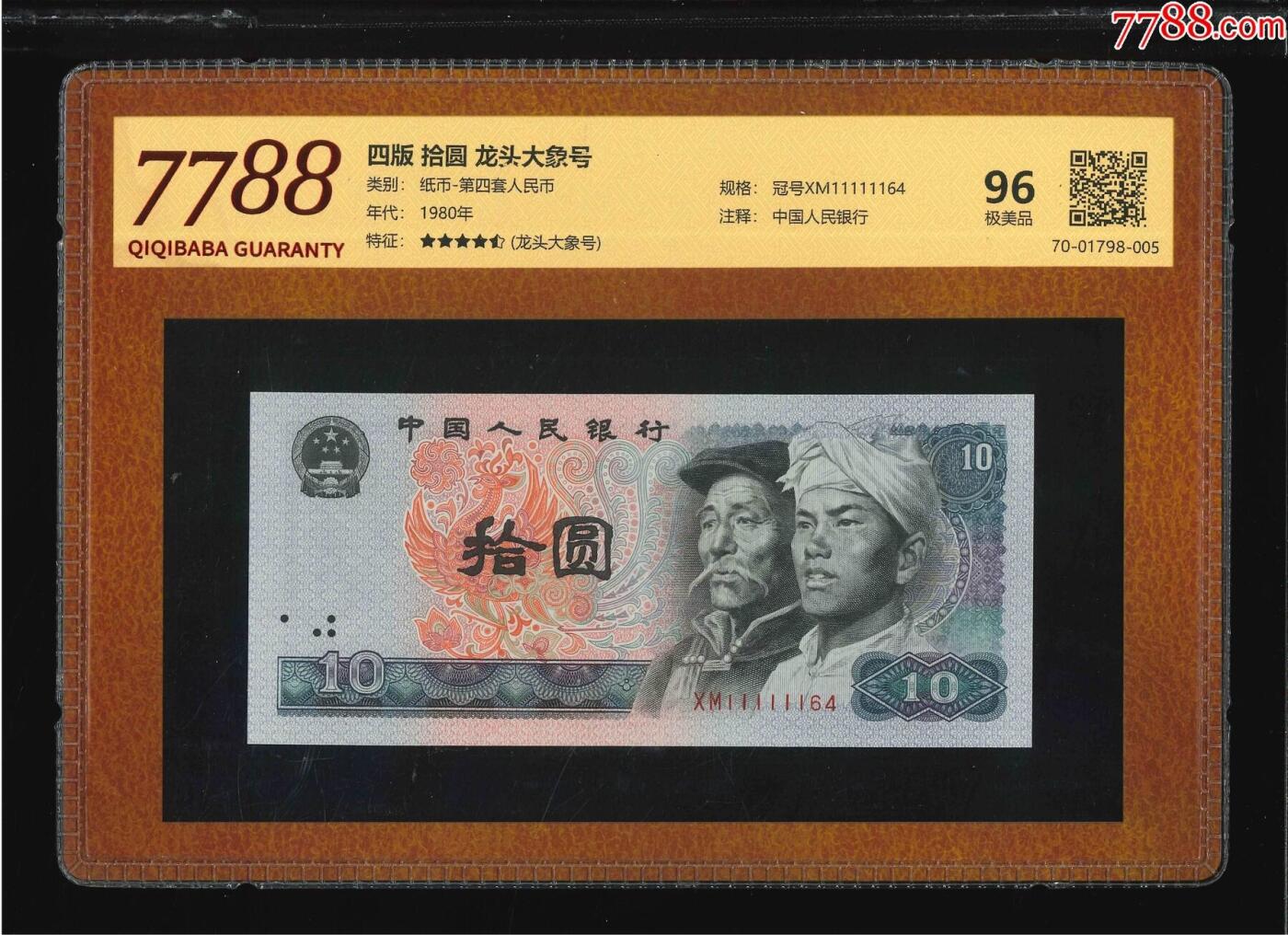 北极狼藏苑社团购专场(56) 1564-四版·拾圆·龙头大象号·（7788评级96分、4.5星）