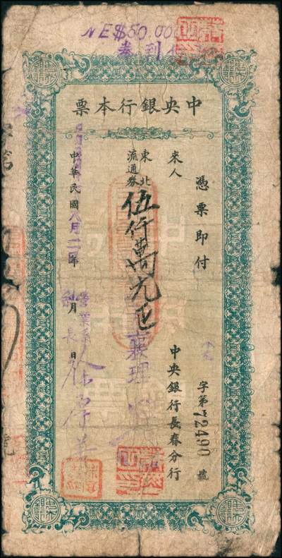 宜和2024年秋季拍卖会-纸币专场 民国卅七年（1948年）中央银行本票（长春分行）一组共12枚，详分：东北流通券壹佰万圆、叁佰万圆、伍佰万改肆佰伍拾万圆2枚、壹仟万圆2枚、壹仟伍佰万圆带存根、伍仟万改叁仟万圆、伍仟万圆2枚、陆仟万圆、壹亿捌仟万圆带存根，能收集如此丰富者颇为不易，六至八五成新