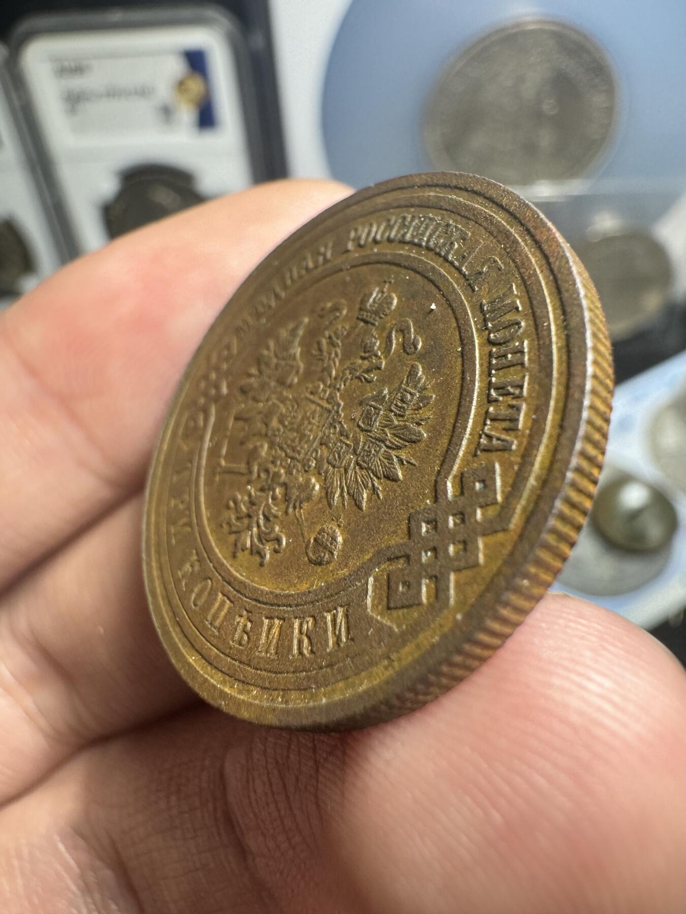 南宋泉阁俄币 外币 国币 专场第一期 沙俄 1914年 尼古拉二世3戈比 好品 