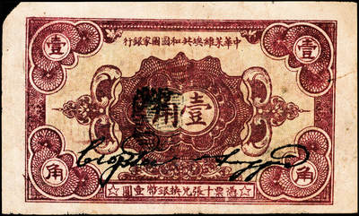 宜和2024年秋季拍卖会-纸币专场 1932年中华苏维埃共和国国家银行壹角，背面号码C字轨，毛泽民·邓子恢签名，加盖“马文蔚”收藏章（人民币“中国人民银行”的书写者），八成新