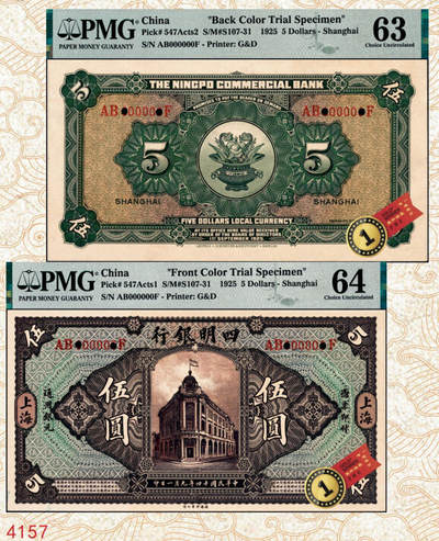 宜和2024年秋季拍卖会-纸币专场 民国十四年（1925年）四明银行德国版伍圆单面试色样本券，正背共2枚（此券刷色为棕色，流通票刷色为绿色），总行行屋图，上海地名，正面PMG 64/Printer's  Annotation Previously Mounted；背面PMG 63/Printer's  Annotation Previously Mounted，均为唯一冠军分