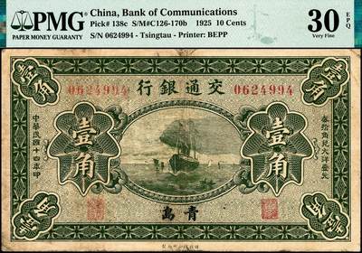 宜和2024年秋季拍卖会-纸币专场 民国十四年（1925年）交通银行财政部版壹角，青岛地名，梁士诒·李钟楚签名，无字轨，PMG 30 EPQ，带EPQ评级，仅此1枚