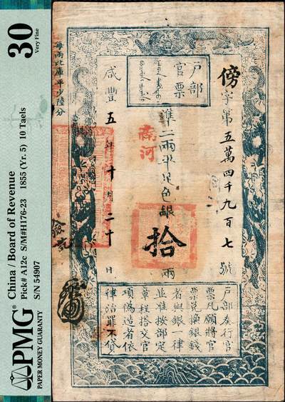 宜和2024年秋季拍卖会-纸币专场 咸丰五年（1855年）户部官票拾两，傍字五万四千九百七号，原票，加盖“南河”地名，有背书多处，资深藏家出品，PMG 30/Spindle Holes at Issue