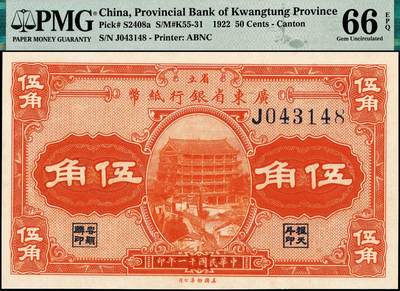 宜和2024年秋季拍卖会-纸币专场 民国十一年（1922年）广东省银行纸币伍角，程天斗·荣显麟印章，单字轨；PMG 66 EPQ，冠军分