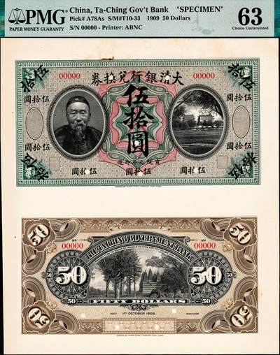 宜和2024年秋季拍卖会-纸币专场 宣统元年（1909年）大清银行兑换券美钞版伍拾圆单面样本券，正背共2枚，贴于一整张卡纸上，李鸿章像，图案花纹极为细腻，资深藏家出品，PMG 63/Rust，珍罕；此券为首度现身宜和拍卖，可遇而不可求，敬请预览及关注