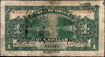 宜和2024年秋季拍卖会-纸币专场 民国元年（1912年）中国银行兑换券黄帝像大洋伍圆，大“东三省·奉天”地名，李思浩·李心灵签名，年份下印“此券按照奉天市价兼汇上海规银”红字，左上号码下盖有“监理官印”前后字轨C736419A，六品。资深藏家出品，配套集藏，少见