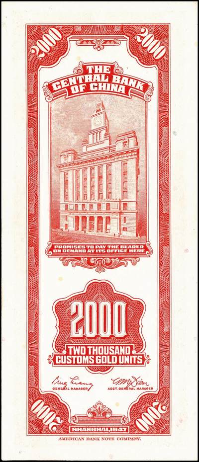 宜和2024年秋季拍卖会-纸币专场 中央银行关金美钞版一组6枚，详分：民国三十六年（1947年）贰仟圆无字轨、单字轨、双字轨、前双后单字轨各1枚，八至九品；民国三十七年（1948年）贰万伍仟圆，无字轨、单字轨各1枚，七至九品；配套收藏，一步到位