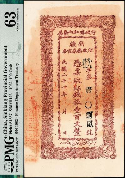 宜和2024年秋季拍卖会-纸币专场 民国二十一年（1932年）新疆财政厅库官票棕色红钱壹百文，行使喀、和两区属，PMG 63