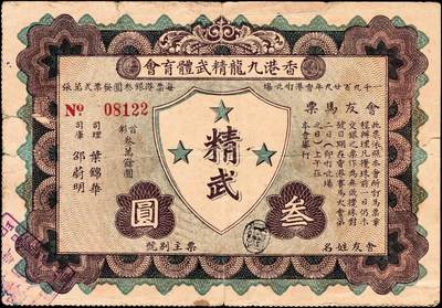 宜和2024年秋季拍卖会-纸币专场 香港马票及礼券3种，详分：1929年南华体育会，会友马票拾圆；香港九龙精武体育会，会友马票叁圆；1965年（香港）永业有限公司地产部酬谢顾客赠券港币伍百圆；八五成新