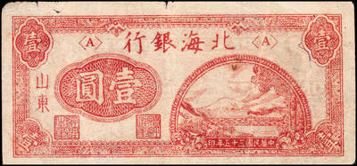 宜和2024年秋季拍卖会-纸币专场 民国三十五年（1946年）北海银行红色铁路桥壹圆，山东地名，资深藏家出品，原票，六品