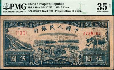 宜和2024年秋季拍卖会-纸币专场 1949年第一版人民币伍圆，水牛图，延安光华印刷厂印制，十二珍之一，PMG 35 NET/Restoration，Corner Added