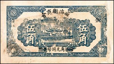 宜和2024年秋季拍卖会-纸币专场 民国时期山东地方钱庄票一组6枚，详分：①民国二十七年（1938年）棲邑唐家泊商会流通券伍分，七品；②益都金融流通券贰角，六五品；③民国二十八年即墨三区共济号壹角，六品；④民国二十八年即墨三区共济号伍角，五品；⑤民国二十九年（1940年）文登县蟠龙石福兴茂伍角，五品；⑥威海街商会伍角，七品