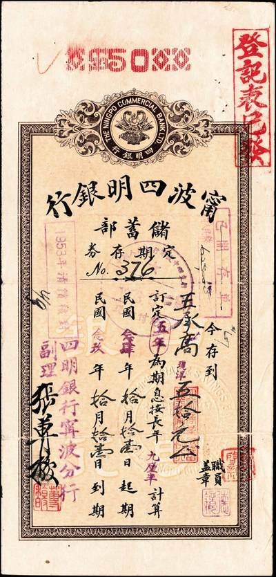 宜和2024年秋季拍卖会-纸币专场 1935年-1943年宁波四明银行储蓄部定期存券共10枚